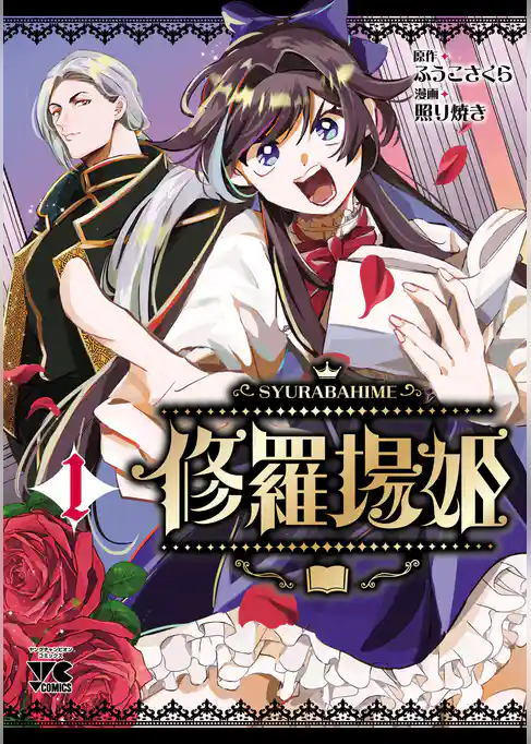 【期間限定 試し読み増量版】修羅場姫