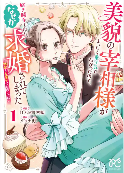 【期間限定 試し読み増量版】美貌の宰相様がまったく乗り気でなかったので、好き勝手したら、なぜか求婚されてしまった 溺愛とお菓子でお腹いっぱい