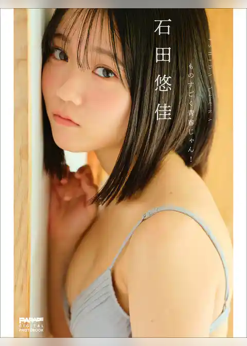 石田悠佳 ものすごく青春じゃん!