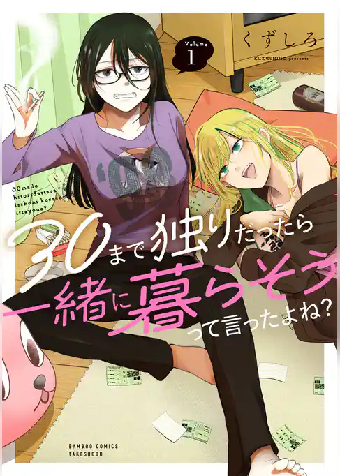30まで独りだったら一緒に暮らそうって言ったよね?