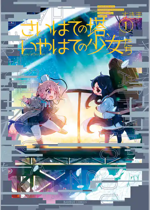 さいはての塔、いやはての少女たち