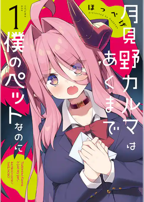 月見野カルマはあくまで僕のペットなのに