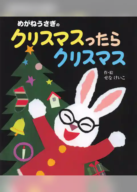めがねうさぎのクリスマスったらクリスマス