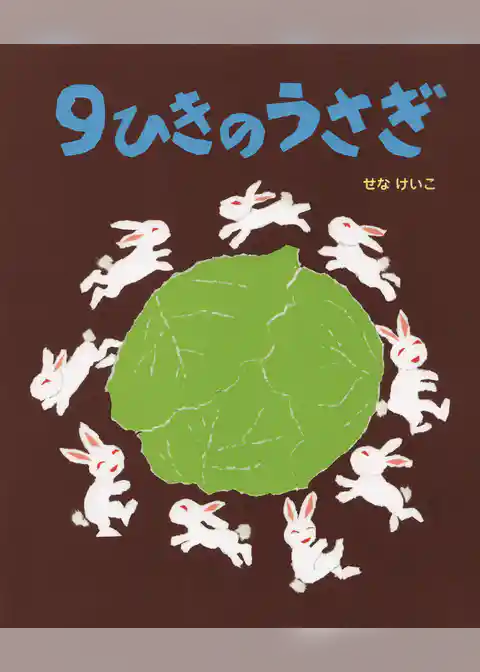 9ひきのうさぎ