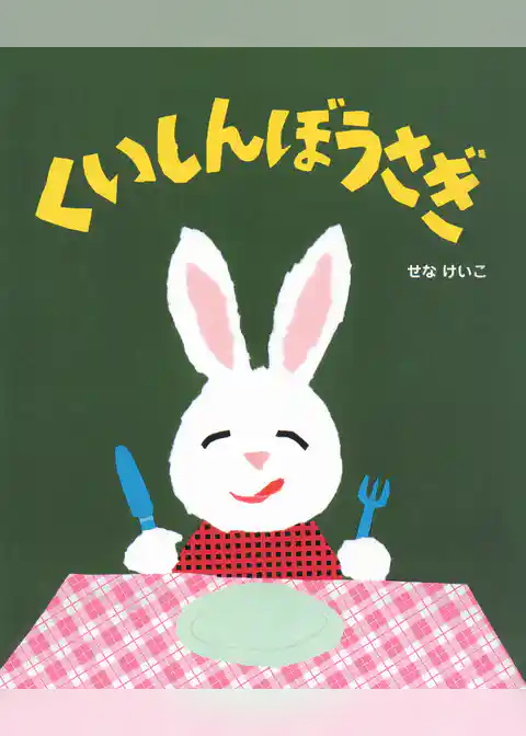 くいしんぼうさぎ