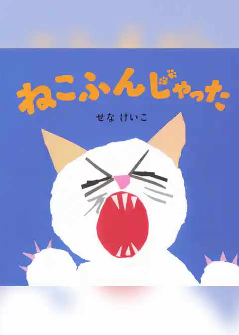 ねこふんじゃった