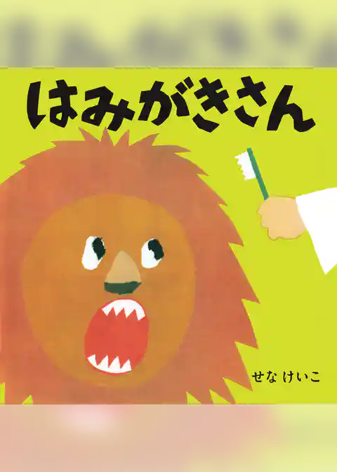はみがきさん