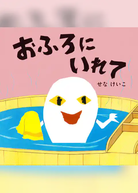 おふろにいれて
