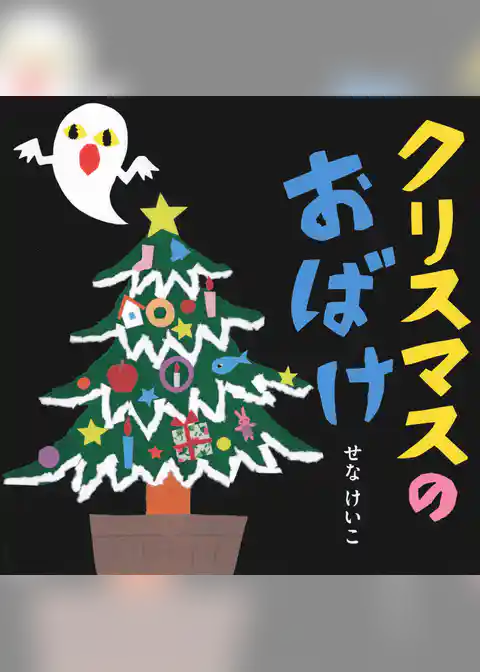 クリスマスの おばけ