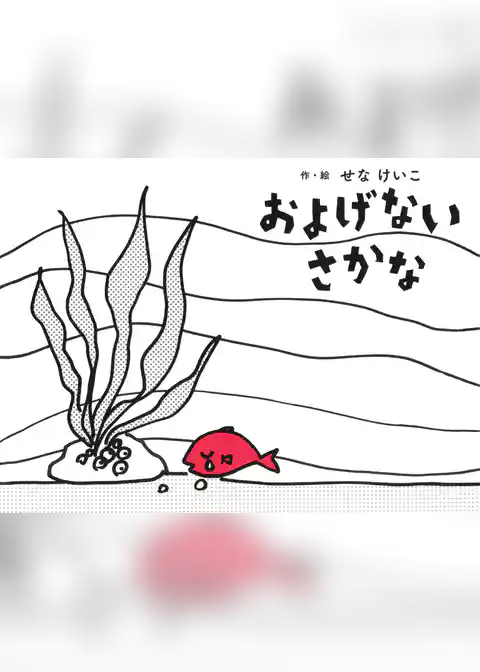 およげないさかな
