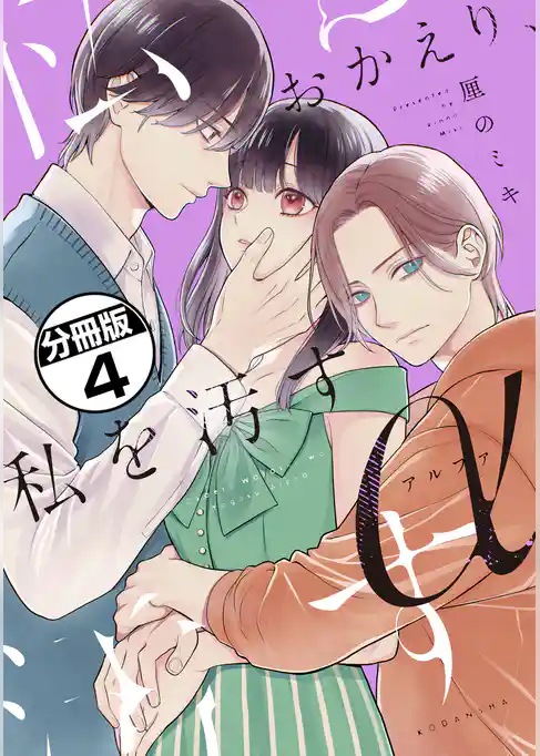 おかえり、私を汚すα 分冊版