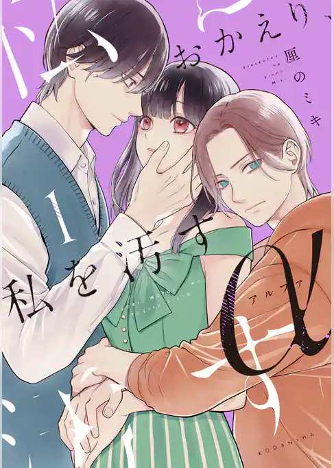 おかえり、私を汚すα