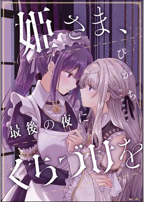 姫さま、最後の夜にくちづけを(単話版)