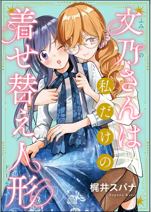 文乃さんは私だけの着せ替え人形(単話版)