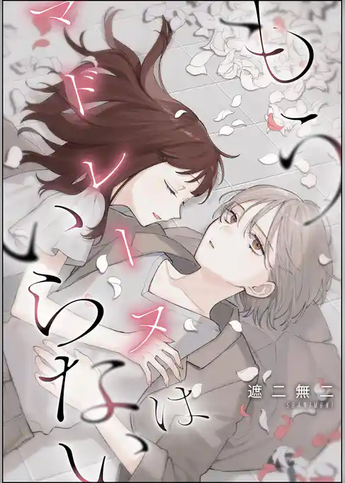 もうマドレーヌはいらない(単話版)