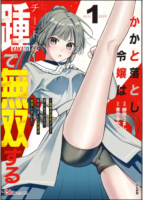 かかと落とし令嬢はチートな踵で無双する ~魔物を即死させて楽しんでいたら、私を追放した実家が崩壊しました~ コミック版