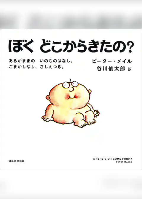 ぼくどこからきたの? あるがままの いのちのはなし。ごまかしなし、さしえつき。
