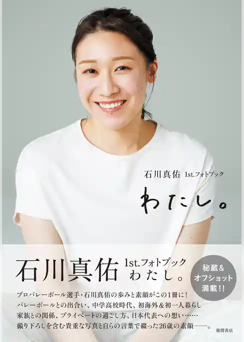 石川真佑１ｓｔ．フォトブック　わたし。