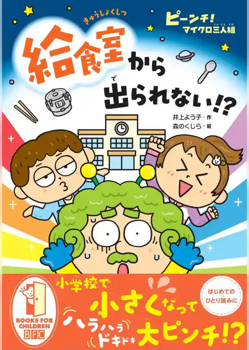 ピーンチ! マイクロ三人組