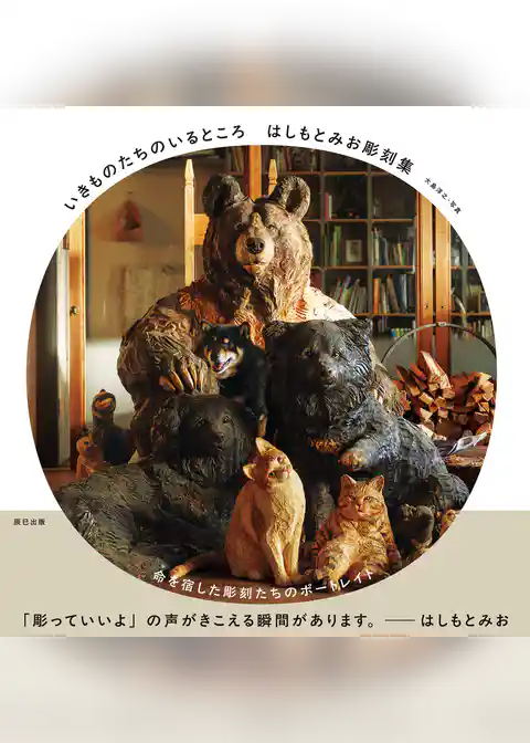 はしもとみお彫刻集 いきものたちのいるところ