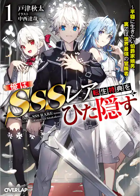 【期間限定 試し読み増量版】俺はSSSレア転生特典をひた隠す