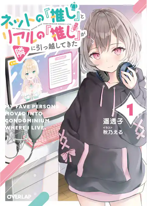 【期間限定 試し読み増量版】ネットの『推し』とリアルの『推し』が隣に引っ越してきた