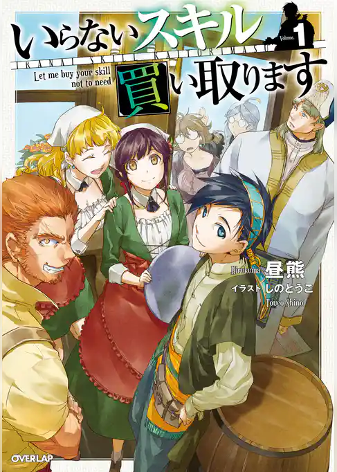 【期間限定　試し読み増量版】いらないスキル買い取ります