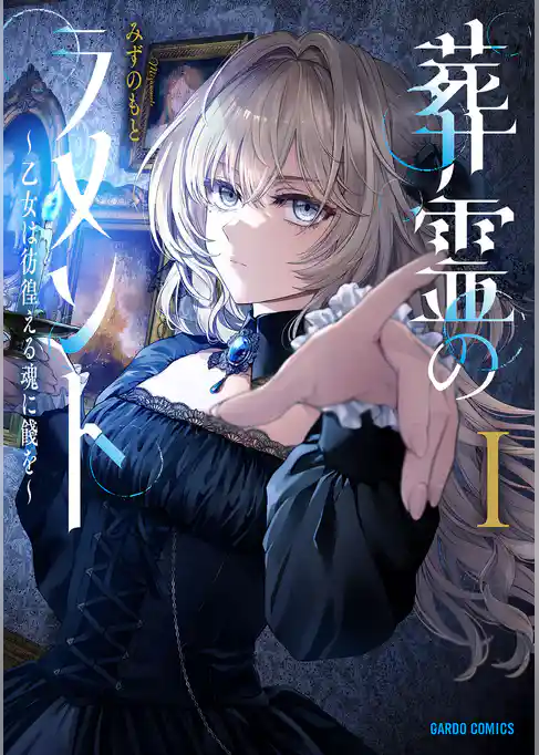 【期間限定　試し読み増量版】葬霊のラメント
