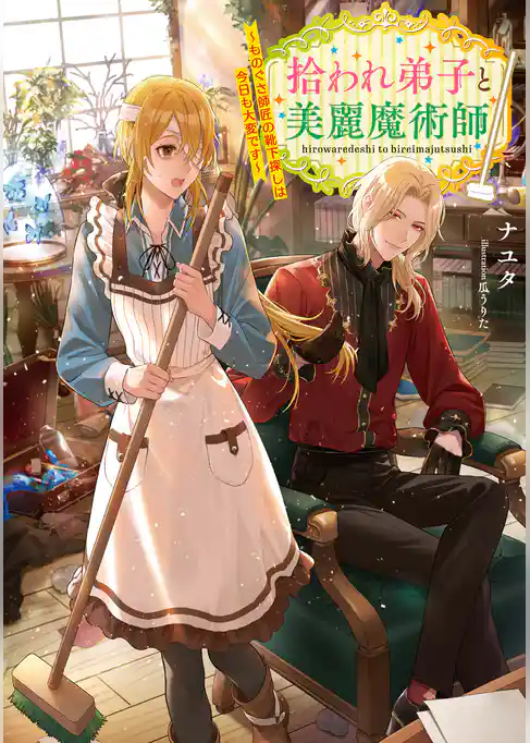 【期間限定 試し読み増量版】拾われ弟子と美麗魔術師