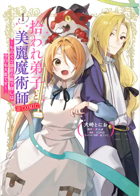 【期間限定 試し読み増量版】拾われ弟子と美麗魔術師~ものぐさ師匠の靴下探しは今日も大変です~@COMIC