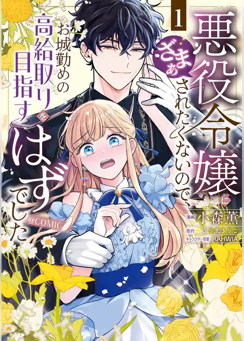 【期間限定 試し読み増量版】悪役令嬢にざまぁされたくないので、お城勤めの高給取りを目指すはずでした@COMIC