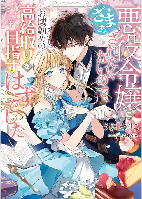 【期間限定 試し読み増量版】悪役令嬢にざまぁされたくないので、お城勤めの高給取りを目指すはずでした