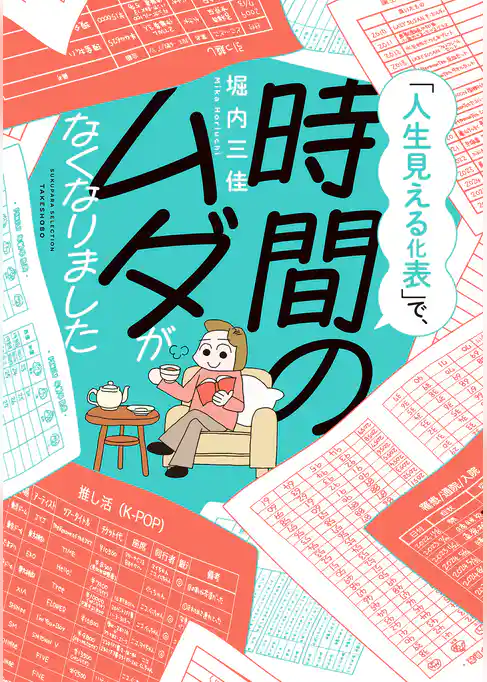 「人生見える化表」で、時間のムダがなくなりました
