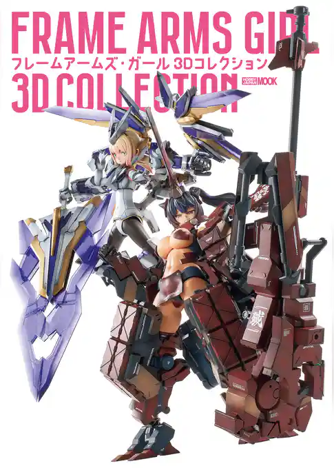 フレームアームズ・ガール 3Dコレクション
