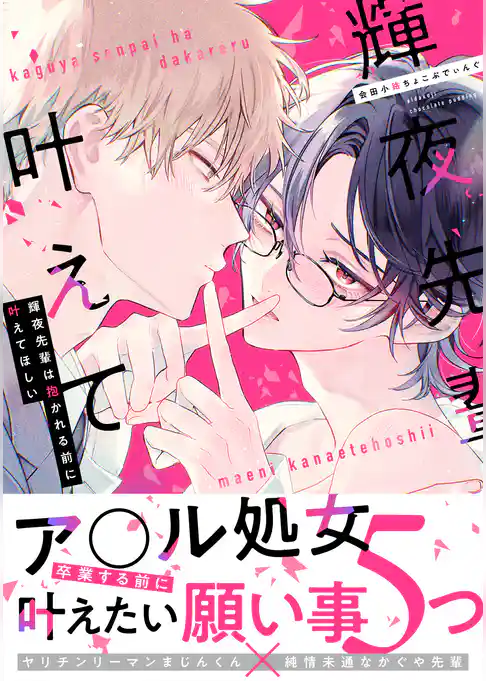 輝夜先輩は抱かれる前に叶えてほしい【単行本版】
