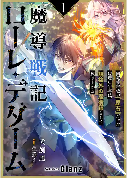 魔導戦記ローレ・デダーム～国家機密級の『原石』だった辺境の少年は、規格外の魔術師として成り上がる～