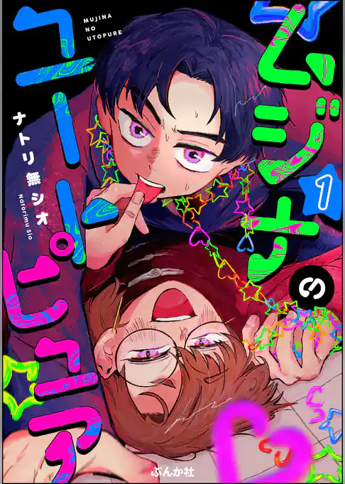 ムジナのユートピュア