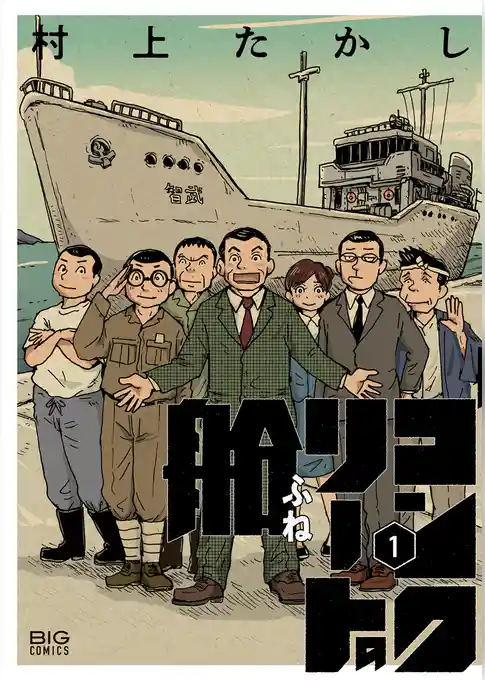 コンクリートの船【期間限定 試し読み増量版】