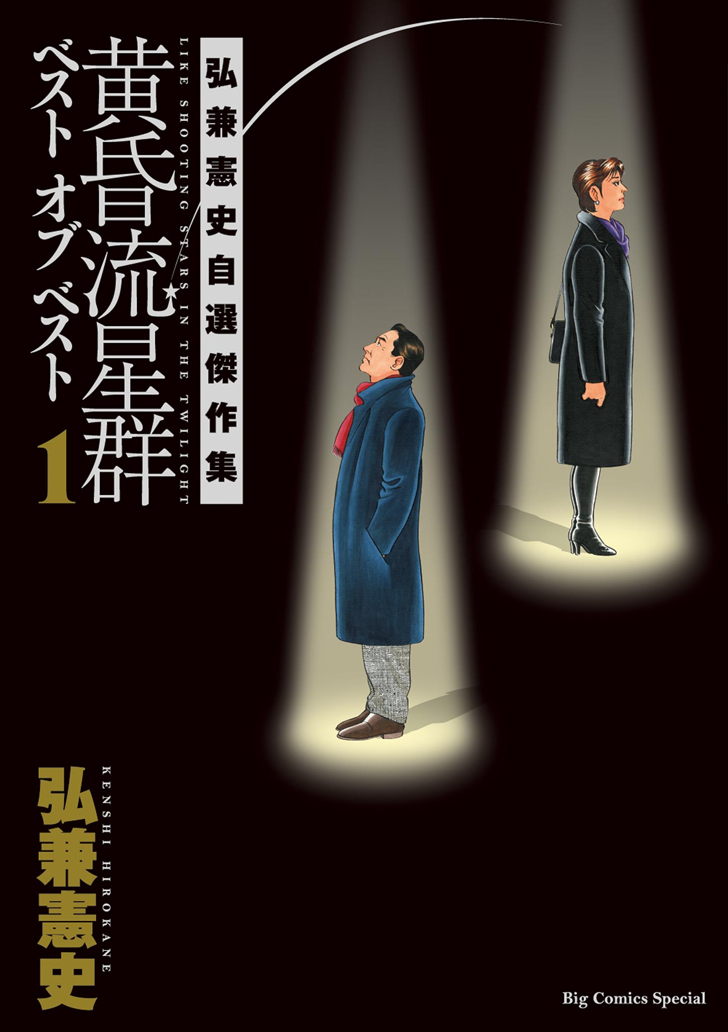 黄昏流星群 45巻(マンガ) - 電子書籍 | U-NEXT 初回600円分無料