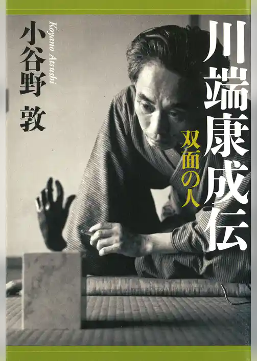 川端康成伝 双面の人