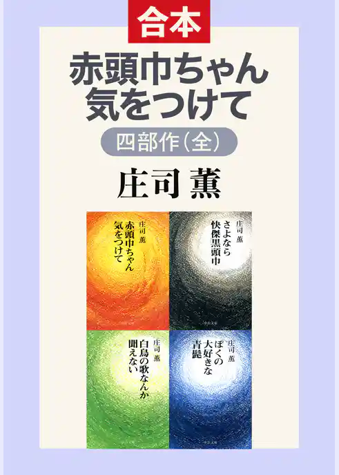 赤頭巾ちゃん気をつけて 四部作(全)