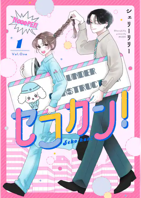 セコカン!