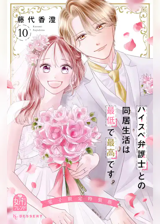 ハイスペ弁護士との同居生活は最低で最高です。(10) 特装版