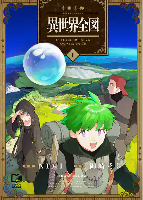 異世界全図-村・ダンジョン・魔王城・etc 全てマッピングする旅-【電子単行本】