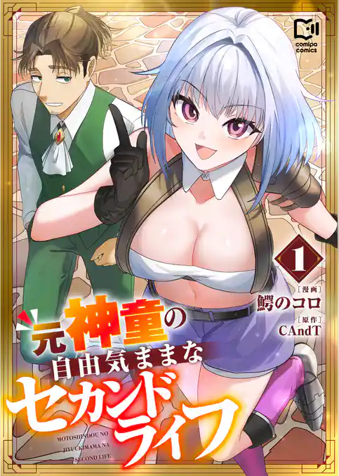 元神童の自由気ままなセカンドライフ【電子単行本】