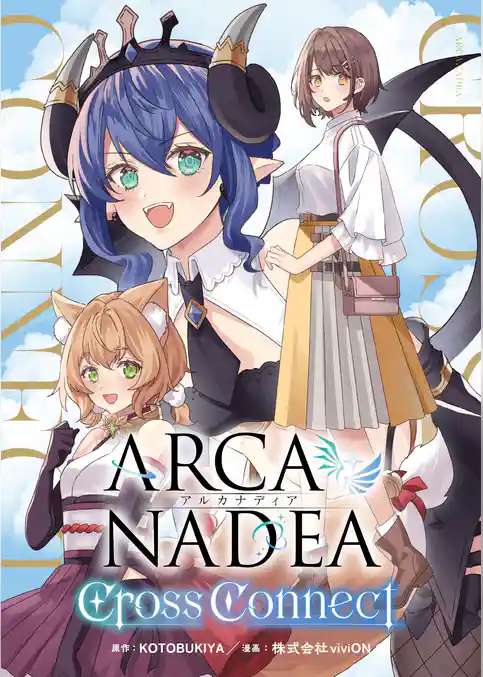 アルカナディア Cross Connect