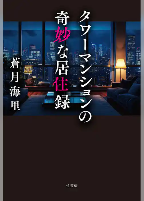 タワーマンションの奇妙な居住録