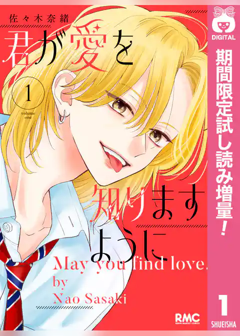 君が愛を知りますように【期間限定試し読み増量】