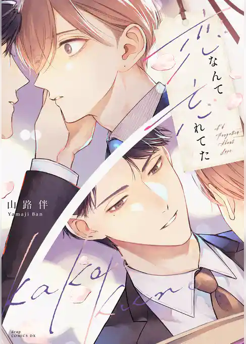 恋なんて忘れてた【電子限定描き下ろし付き】