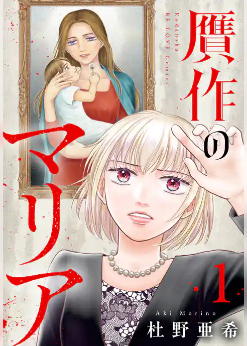 【期間限定 試し読み増量版】贋作のマリア